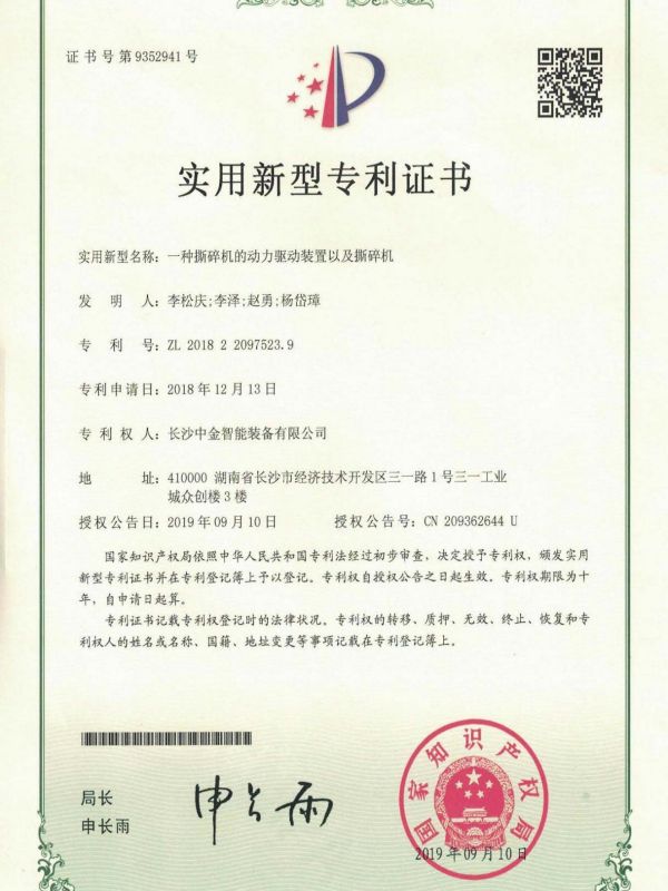 证书：2018220975239一种撕碎机的动力驱动装置以及撕碎机