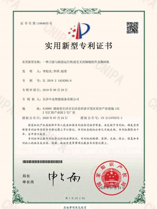 证书：2019214242606一种刀盘与隔套运行轨迹交叉的轴辊组件及撕碎机