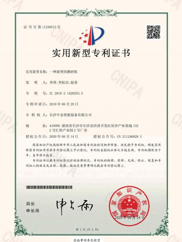 证书：2019214282533一种新型的撕碎机
