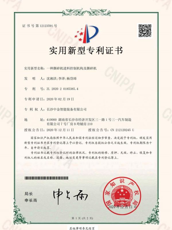 证书：2020201853854一种撕碎机进料控制机构及撕碎机