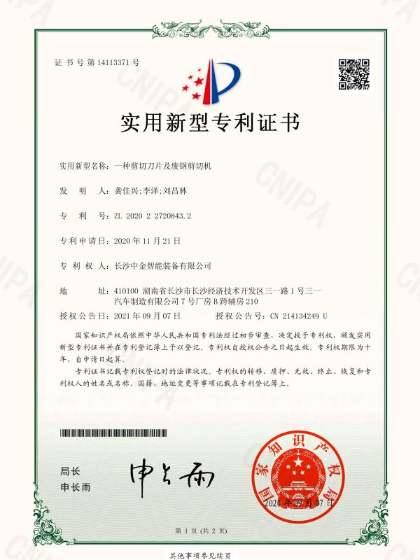 证书：2020227208432一种剪切刀片及废钢剪切机