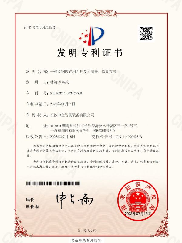 证书：2022100247988一种废钢破碎用刀具及其制备、修复方法