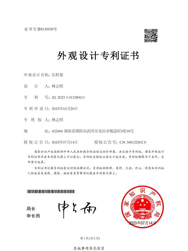 证书：2023301328920压料架