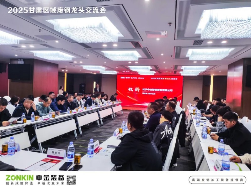 UG环球装备独家赞助甘肃废钢大会，助力废钢寒冬突围战