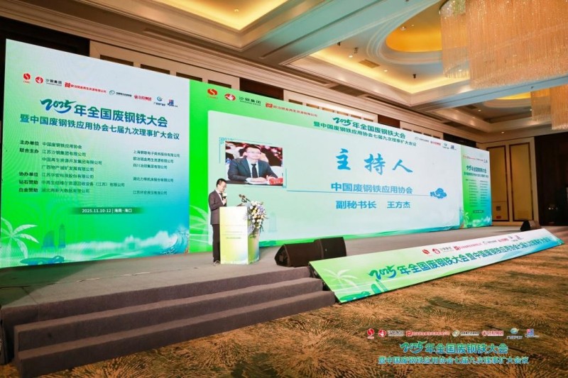 UG环球装备参展2025年全国废钢铁大会暨中国废钢铁应用协会七届九次理事扩大会议