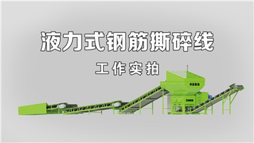 撕碎机：工作实况（16T-S）