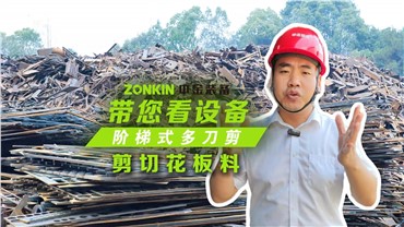 多刀剪加工塔吊，一次多段一刀成形！