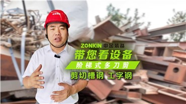 UG环球多刀剪轻松剪切槽钢、工字钢！