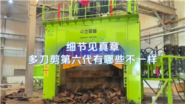 细节见真章！第六代多刀剪有哪些不一样？