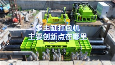 多主缸打包机的主要创新点在哪里？