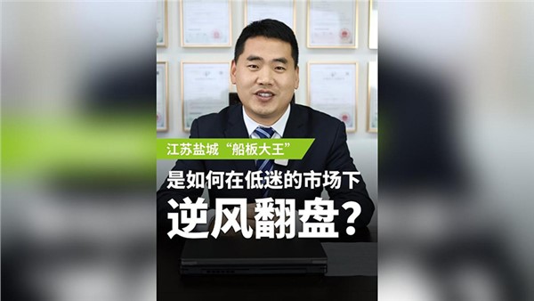 船板大王是怎么诞生的？