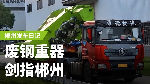 废钢加工利器，剑指郴州！