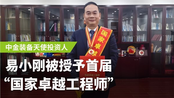 UG环球装备天使投资人易小刚荣膺首届国家卓越工程师！
