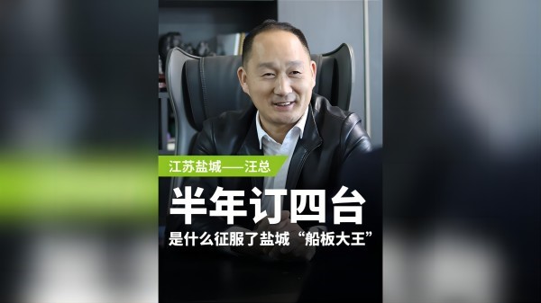 废钢专访系列 盐城汪总：半年订购四台，是什么征服了盐城“船板大王”？