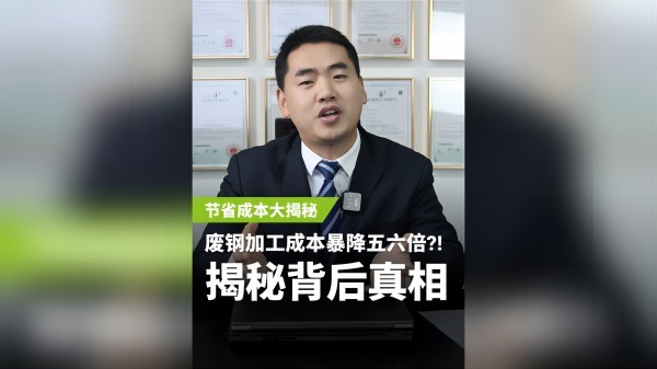 不同的废钢加工设备，成本居然相差5、6倍？