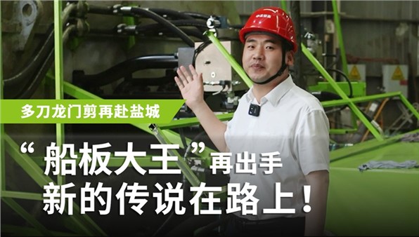 “船板大王”再出手，新的传说在路上