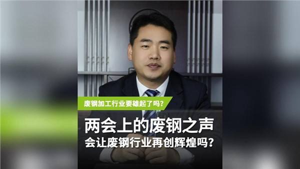 两会上的“废钢之声” 会让废钢行业再度辉煌吗？