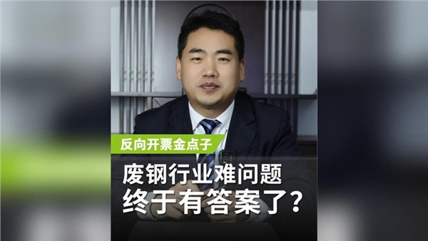 反向开票金点子，废钢行业老大难问题终于有答案了？