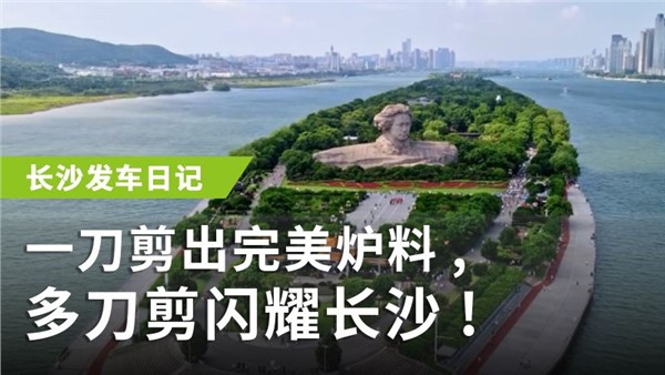 一刀剪出完美炉料，多刀剪闪耀长沙！