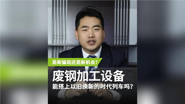 废钢加工设备，能搭上以旧换新的时代列车吗？