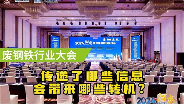 郑州废钢大会传递了什么信息？