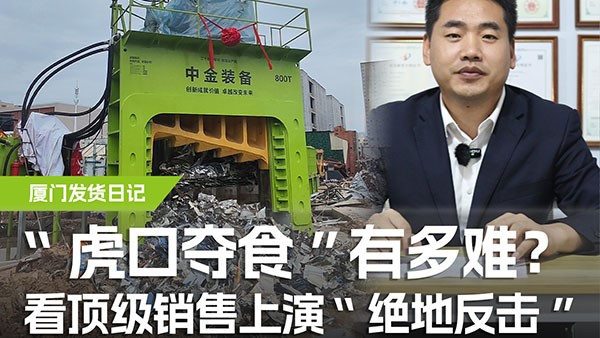 “虎口夺食”有多难？看顶级销售上演“绝地反击”！