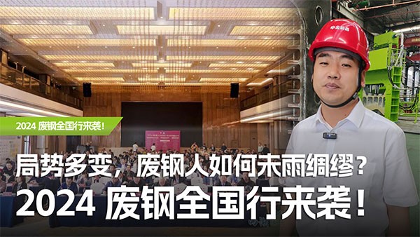 局势多变，废钢人如何未雨绸缪？2024废钢全国行来袭！