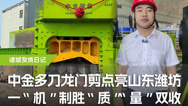 多刀龙门剪点亮山东潍坊，一机制胜，“质”“量”双收