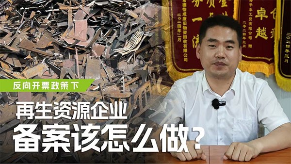 反向开票政策下，再生资源企业备案该怎么做？