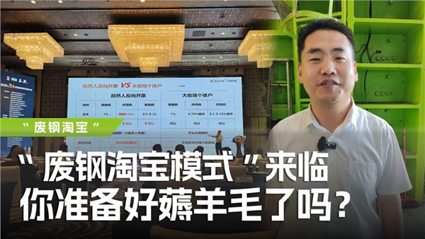 废钢淘宝模式”来临，你准备好薅羊毛了吗？