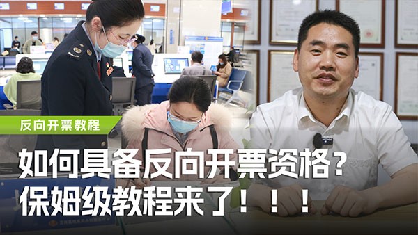 如何具备反向开票资格？保姆级教程来了！