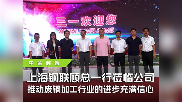 上海钢联携手UG环球装备参观三一，共探废钢行业高质量发展