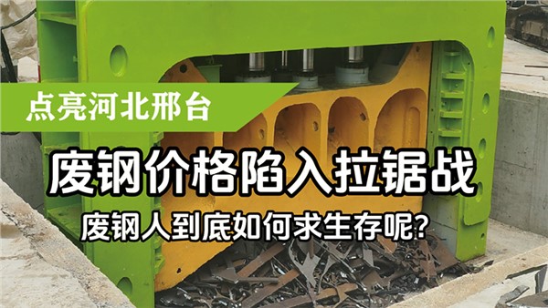 废钢价格陷入拉锯战，废钢人到底如何求生存呢？