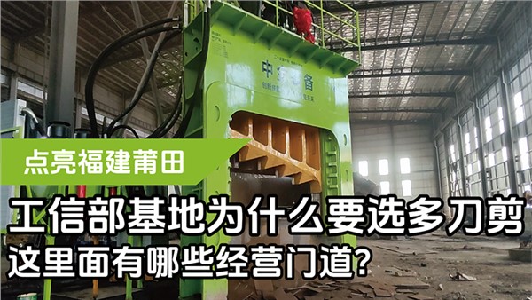 工信部基地为什么要选多刀剪，这里面有哪些经营门道？