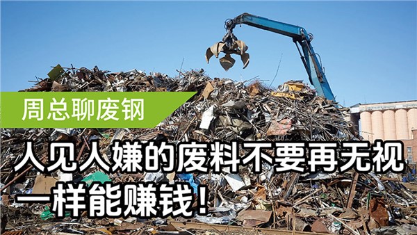 人见人嫌的废料不要再无视，一样能赚钱！