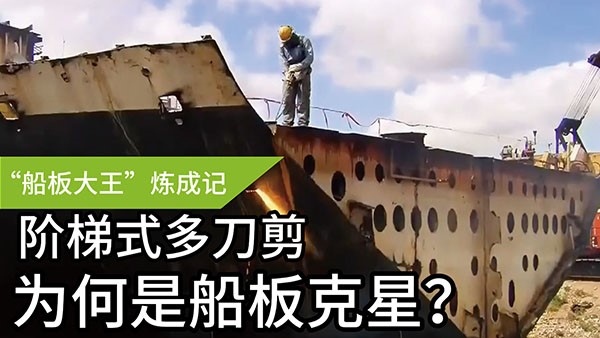 船板大王”炼成记——阶梯式多刀剪，为何是船板“克星