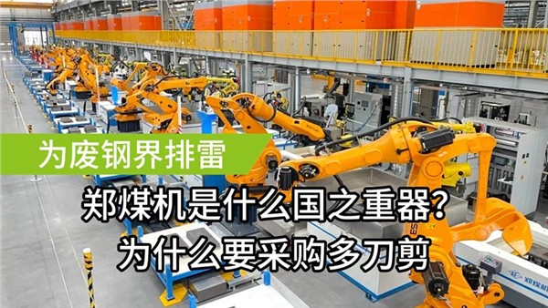 为废钢届排雷了！UG环球装备成功中标郑煤机多刀剪