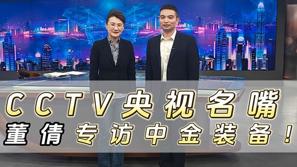 CCTV央视名嘴董倩专访UG环球装备！