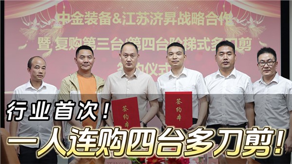 船板大王”一人连购四台UG环球阶梯式多刀剪！