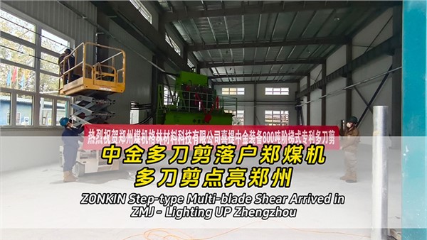 UG环球多刀剪落户郑煤机——多刀剪点亮郑州