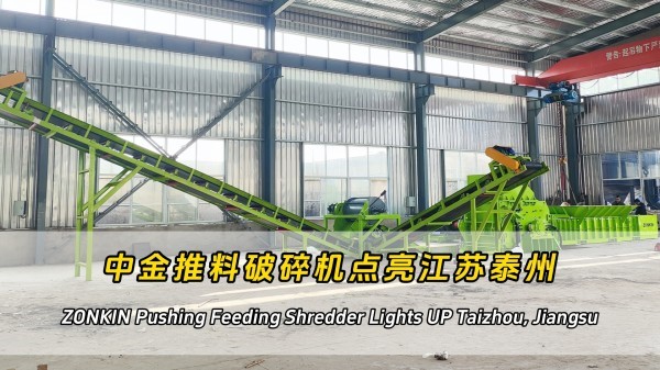 UG环球推料破碎机点亮江苏泰州