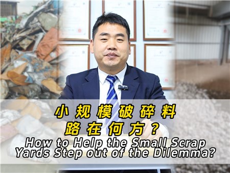 小规模破碎料路在何方？