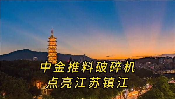 UG环球推料破碎机，点亮江苏镇江！
