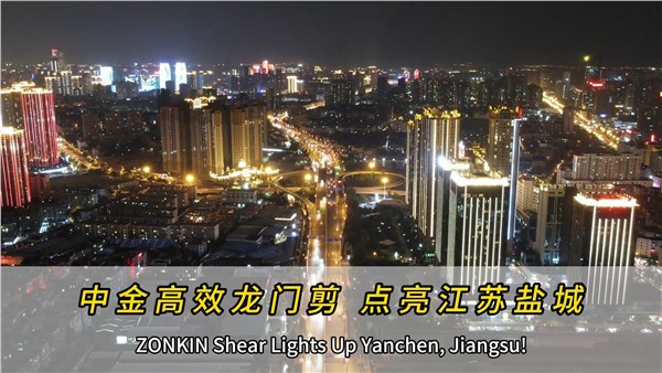 UG环球高效龙门剪，点亮江苏盐城