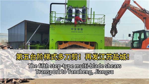 第五台阶梯式多刀剪点亮江苏盐城！