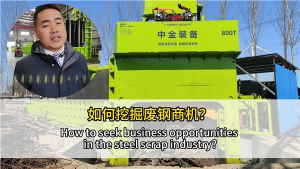 如何挖掘废钢行业商机？