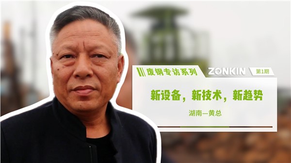 废钢专访系列 长沙黄总：新设备，新技术，新趋势