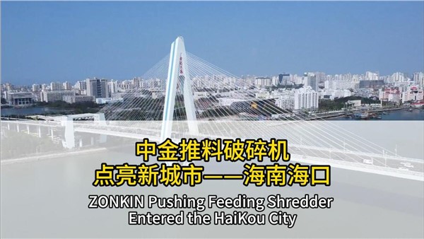 UG环球推料破碎机点亮海南？
