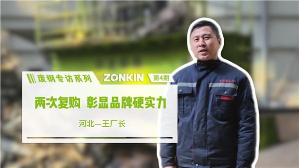 废钢专访系列 邢台王总：两次复购，彰显品牌硬实力！
