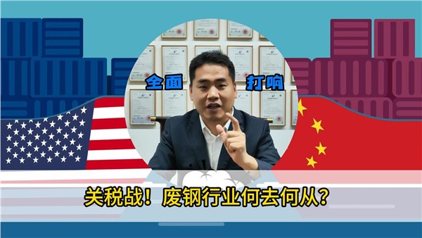 关税战！废钢行业何去何从？